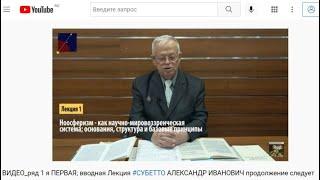 Полный обзор  лекций  "НООСФЕРИЗМ - НОВЫЙ ПУТЬ РАЗВИТИЯ" - СУБЕТТО АЛЕКСАНДР ИВАНОВИЧ