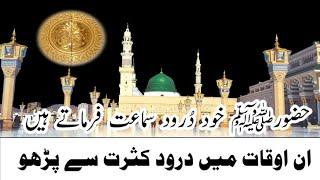 Wo Durood Jo Huzurﷺ Khud sunty  Hain | En Oqat me Durood Kasrat Sy Parho | Markaz Hujra E Durood