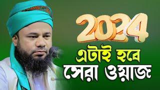 Rajibpuri Waz 2024 | শরীফুজ্জামান রাজীবপুরী ওয়াজ | Sharifuzzaman rajibpuri waz | Islamic waz24