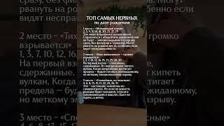 Топ самых нервных по дате рождения #матрицасудьбы #психология #нумерология