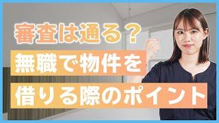 入居審査は通るの？ 無職でも賃貸物件を借りる方法【初心者必見！賃貸暮らしガイド】