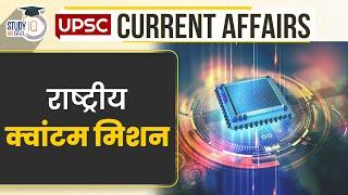 National Quantum Mission | Current Affairs In Hindi | UPSC PRE 2024 l StudyIQ IAS Hindi