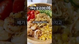 -15kg 유지어터의 한끼  무서운 속도로 살 빠지는 샐러드파스타 ) [#다이어트식단 #다이어트브이로그 ]