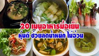 20เมนูมื้อเย็นอาหารไทย ลดน้ำหนัก ไม่อ้วน