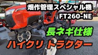 ネギ屋さんに人気のクボタのハイクリトラクター 長ネギ仕様のトラクター クボタFT260-NEを徹底チェック！