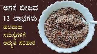 (ಅಗಸೆ ಬೀಜದ 12 ಲಾಭಗಳು) Agase beeja health benefits Kannada | Flax seeds uses | Mane maddhu