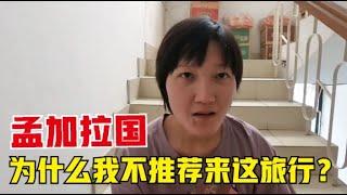 旅行生活（67）环球旅行在孟加拉国，我为什么不推荐来这里旅行？有点说来话长了