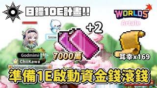 懷舊版楓之谷Artale【從零開始鏢賊之路11】10億日鏢資金挑戰開始Day1！使用1億初始資金~到底能不能靠衝裝備把錢提升至10億並且買下日之鏢呢?不放手直到夢想到手！