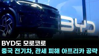 BYD도 모로코로…중국 전기차, 관세 피해 아프리카 공략
