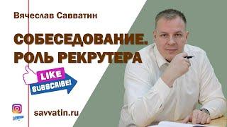 Собеседование. Роль рекрутера в собеседовании