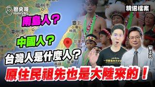 【歷史哥精選檔案｜蔡正元】台灣人是什麼人？中國人？南島人？原住民祖先也是大陸來的！