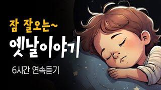 중간광고없는 6시간 옛날이야기  엄마가 읽어주는 전래동화 46편 | 바닷물이 짠 이유, 곰이 된 사냥꾼 등