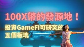 100X幣的發源地｜投資GameFi可研究的5個板塊