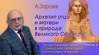 АРХЕТИП ОТЦА И МАТЕРИ В ПРИРОДЕ ВЕЛИКОГО СФИНКСА * ЧАСТЬ 3 * А. ЗАРАЕВ