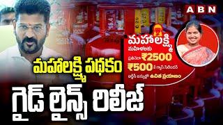 మహాలక్ష్మి పథకం గైడ్ లైన్స్ రిలీజ్ | Telangana Mahalakshmi scheme guidelines | ABN Telugu