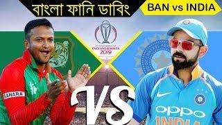 Bangladesh vs India World Cup Match 2019 | New Bangla Funny Dubbing Video | Rashid Khan Roasted