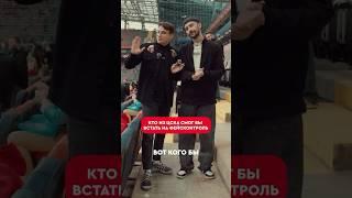  Фейсконтроль ты не пройдешь  Кто бы отлично подошел на роль фейсера? #футбол #цска 