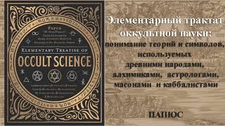 Папюс. Элементарный трактат ОККУЛЬТНОЙ НАУКИ. Часть II. Реализация.