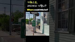 Where does Highway 1 end? 미국 1번 고속도로의 시작과 끝점에 오다