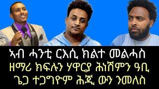 ቤተ ክርስትያን ወገን ፍትሕን ሓቅን እምበር ወገን ዓመጻ ክትከውን የብላን ንኺድ በሉ ጻዕዳ ጻዕዳ እናተዛረብና ንቐጽል