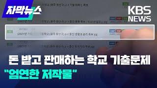 [자막뉴스] 시험대비 도움 되는 기출문제.. 법적으로는 '저작물' / KBS 2022.08.07