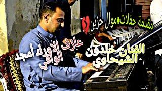 مقدمة حفلات+موال حزين للفنان خلدون الشيحاوي مع العازف أمجد الوافي حفلة السجارية