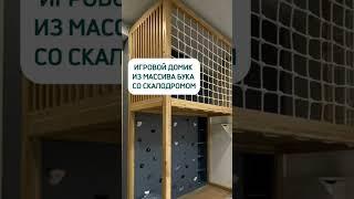 Спортивно-игровой комплекс из массива бука со скалодромом.