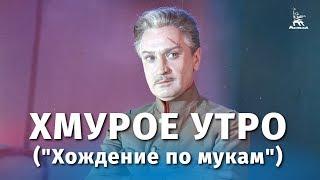 Хмурое утро ("Хождение по мукам") (драма, реж.  Григорий Рошаль, 1959 г.)