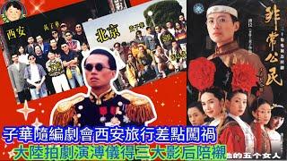 子華隨編劇會西安旅行差點闖禍，大陸拍劇演溥儀得三大影后陪襯！