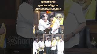 Thirumavalavan meets Chief Minister M.K.Stalin | DMK | VCK | Sunnews