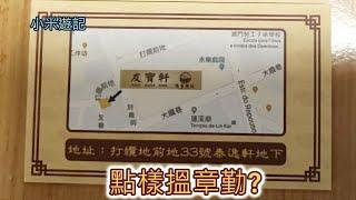 小米遊記 點樣搵章勤?