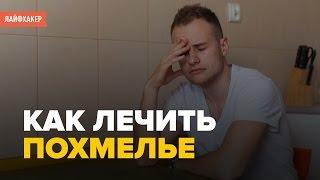 Как избавиться от похмелья