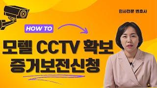 상간남, 상간녀 꼼짝마! 모텔, 호텔의 CCTV확보 방법인 증거보전신청