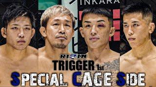 【RIZIN TRIGGER 1st】Special Cage Side ～ Winner & Loser ～