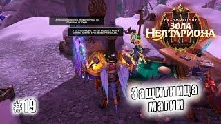 World of Warcraft: Dragonflight - Зола Нелтариона: Защитница магии (19)