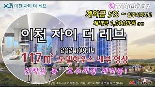 이천자이 더레브 117타입 (46평형) 모델하우스  이천자이 아파트분양