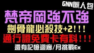 新黑金梵帝岡強不強？儲 30 送 30！劍骨龍必殺技 + 2！通行證免費卡有料！還有記憶迴廊 S4 和月挑戰 Extra（神魔之塔）GNN懶人包/和氏/阿爾法與貝塔/卡普里歐/莎樂美/卡帕