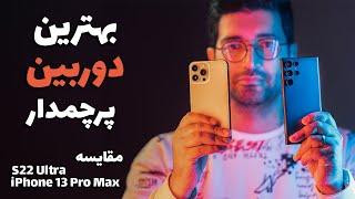 iPhone 13 Pro Max Vs S22 Ultra Camera Comparison/مقایسه دوربین های آیفون ۱۳ پرو مکس و اس ۲۲ الترا