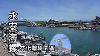 2022年新開幕！永安海螺文化體驗園區 (Yongan Conch Cultural Experience Park)