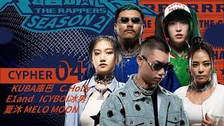 KUBA庫巴/C.Holly/E1and/ICYBOI冰男/夏沐 MELO MOON｜CYPHER 04 | 純享版｜EP3 BEAT Y’ALL PER MINUTE 脫穎而出 (下)