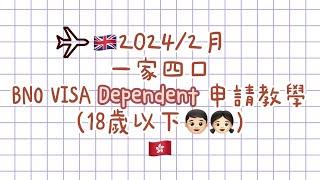 2024年最新教學｜18歲以下 Dependent BNO Visa申請教學｜ 小朋友BNO Visa｜移民英國｜BNOvisa｜ 英國救生艇｜英國｜Dependent 申請教學｜ 香港人移民英國