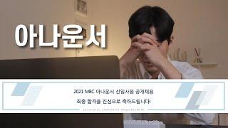 지상파 아나운서 합격, 꿈을 이뤘습니다
