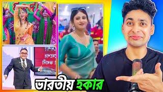 ভারতীয় হকার reporter Meme review | Funny Facts