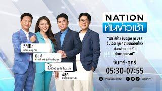 เนชั่นทันข่าวเช้า | 26 มิ.ย. 67 | FULL | NationTV22