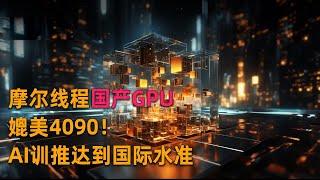 可以媲美4090的国产GPU来了！