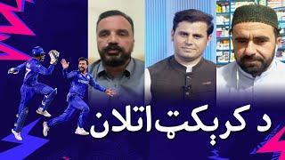 Afghan Atalan - Cricket in Afghanistan | د افغان کرېکټ اتلان
