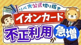 【お金のニュース】「カード止めてと依頼しても止まらず」イオンカードで不正利用が急増中【リベ大公式切り抜き】