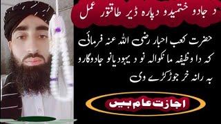 da Jadu khatmawalo dapara wazifa Mawlana owais khan (د جادو ختمیدو دپارہ وظیفہ مولانا اویس خان )