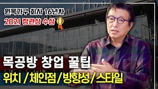 목공방 창업의 이상과 현실! 경험담 말씀드립니다ㅣ이승석, 목공방, 공방