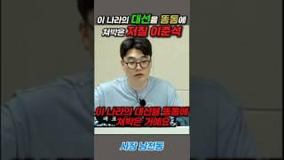 [미스테리/Mystery/지식/Knowledge/News/정치/시사/역사/유머/개그] #shorts  이 나라의 대선을 똥통에 쳐박은 저질 이준석 #shorts